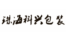 珠海科兴包装