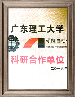 广东理工大学科研合作单位证书