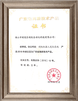 硕凯机器人定位系统高新技术产品证书
