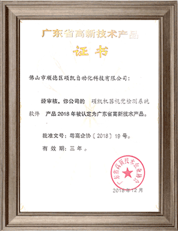 硕凯机器视觉检测系统高新技术产品证书