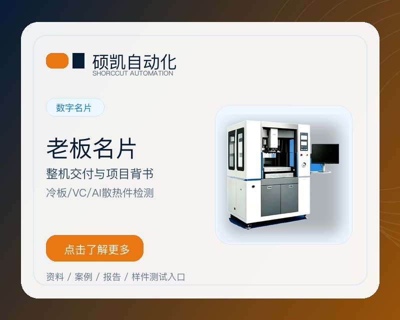 AI服务器冷板多区域检测专属方案