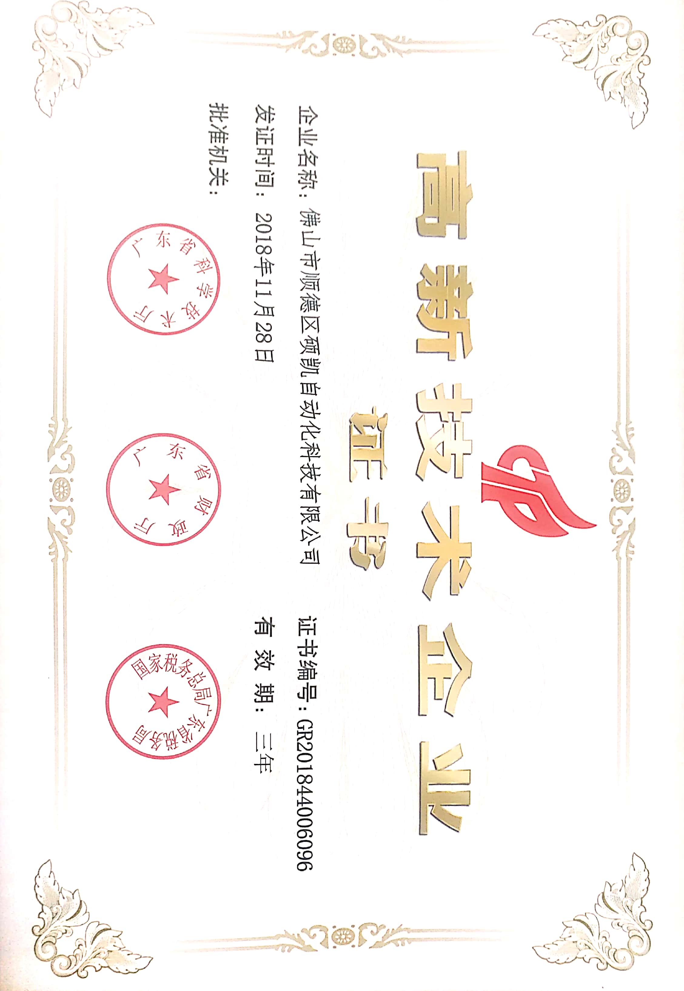 高新技术企业证书