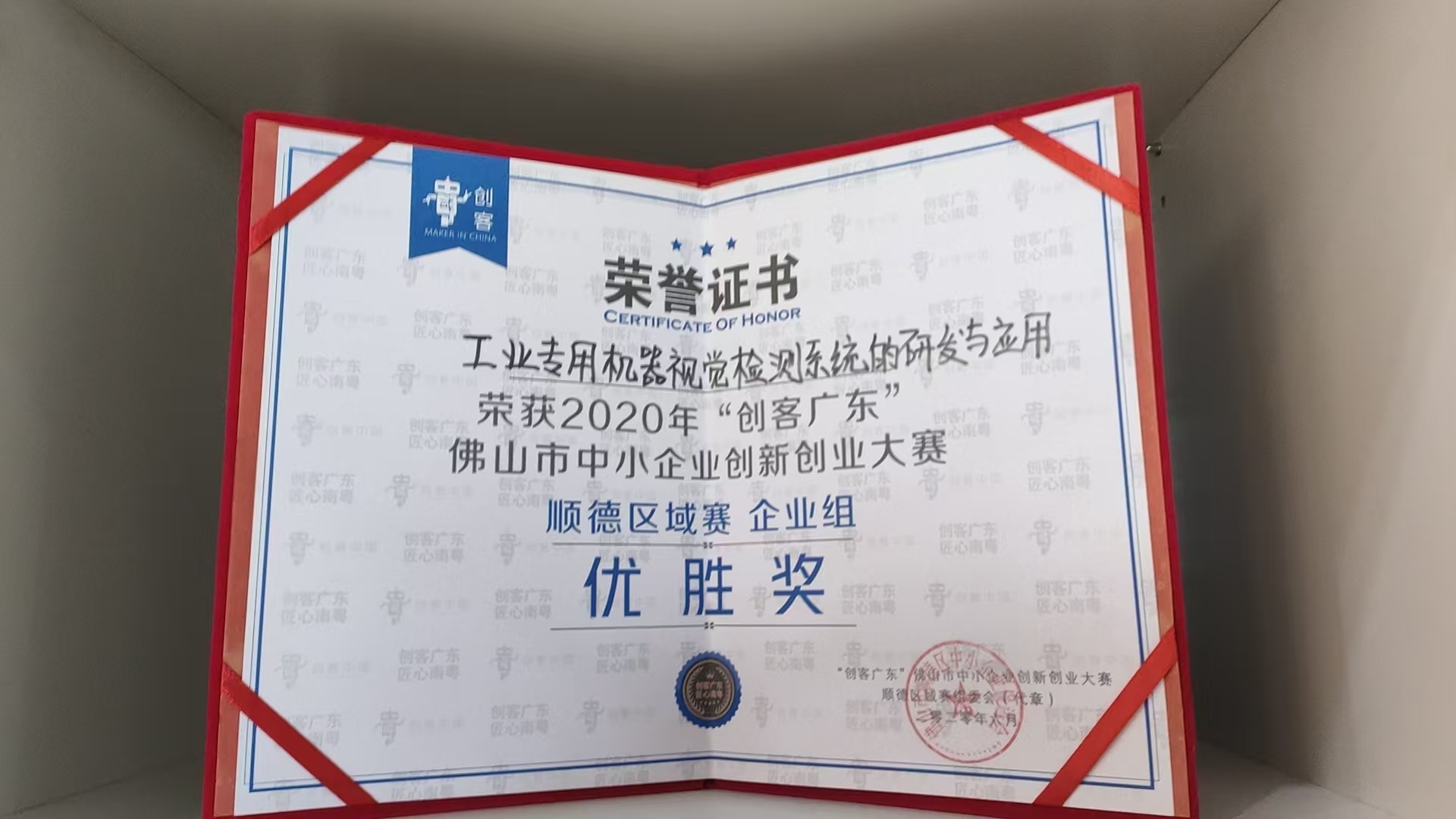 2020 年“创客广东”优胜奖
