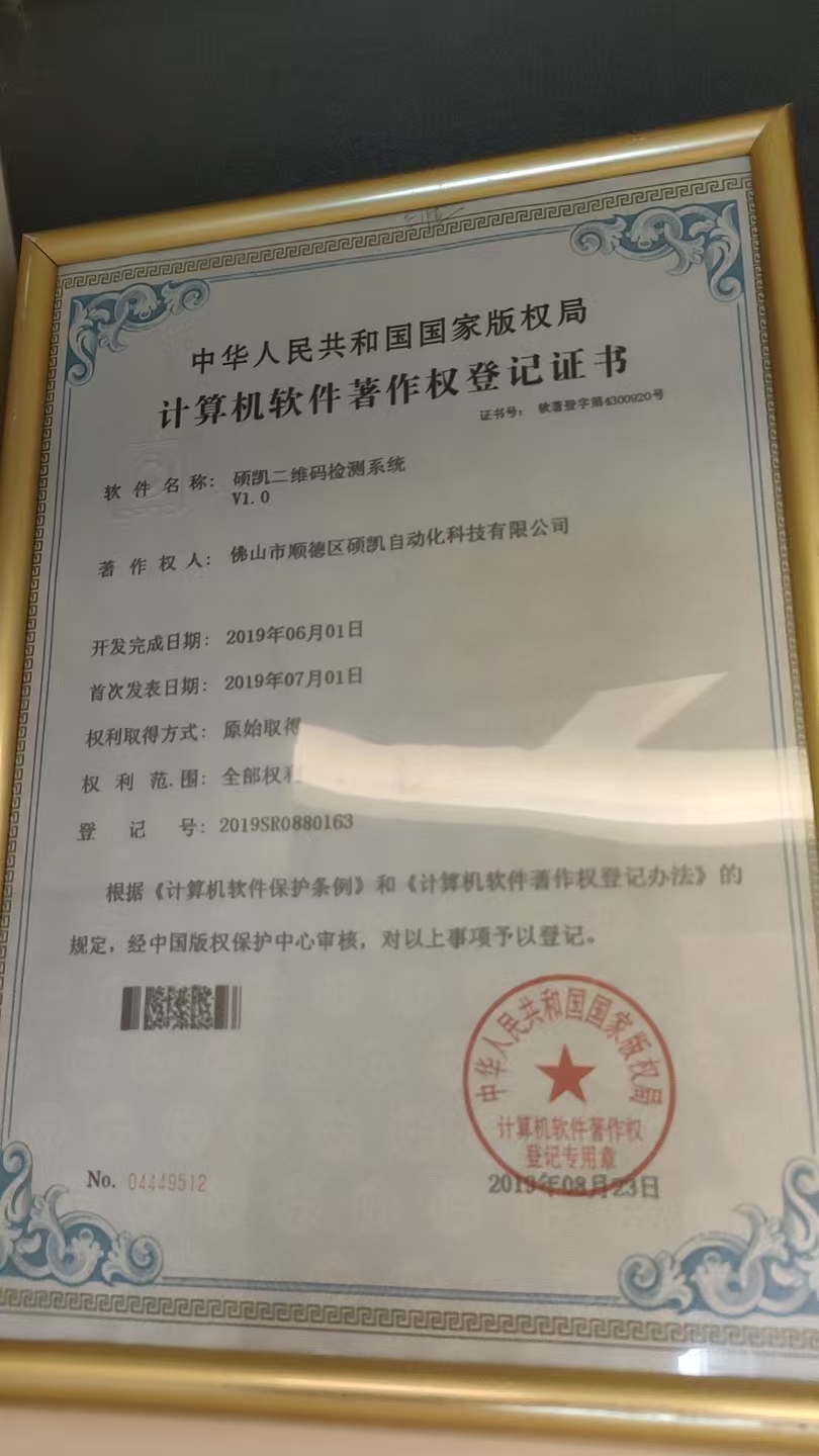 硕凯二维码检测系统 V1.0