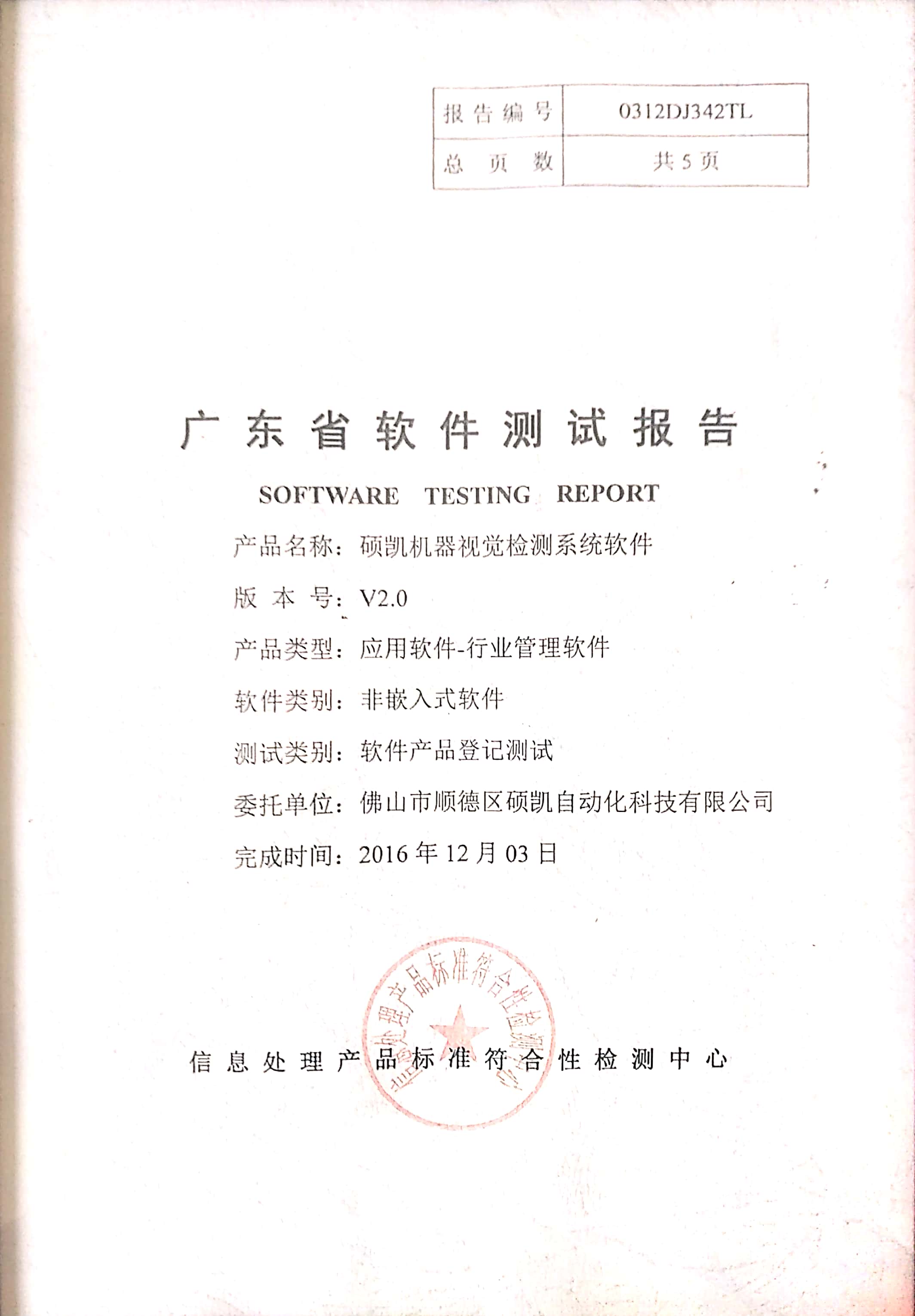 硕凯机器视觉检测系统软件 V2.0 软件产品登记测试报告