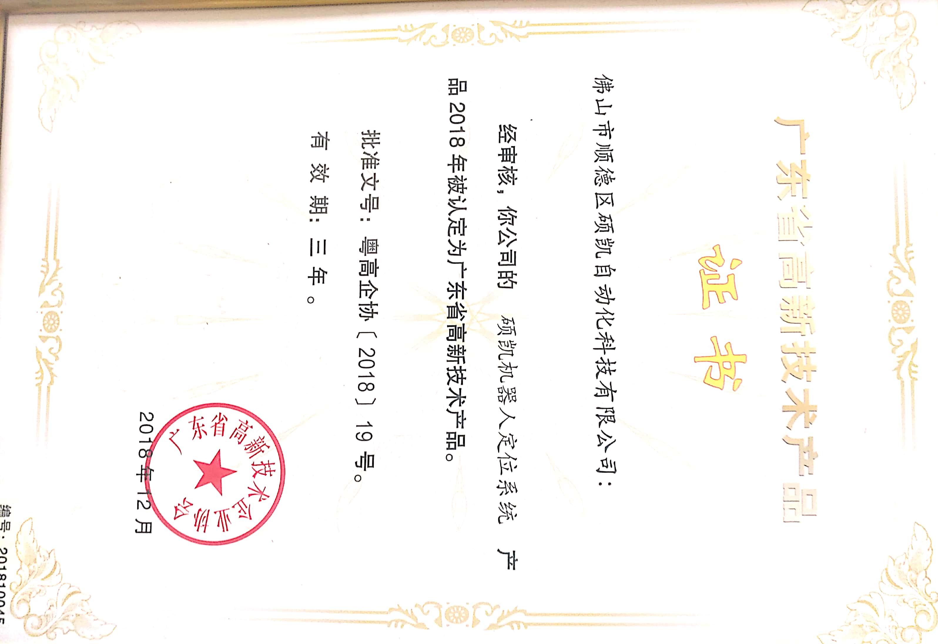 广东省高新技术产品证书:硕凯机器人定位系统软件
