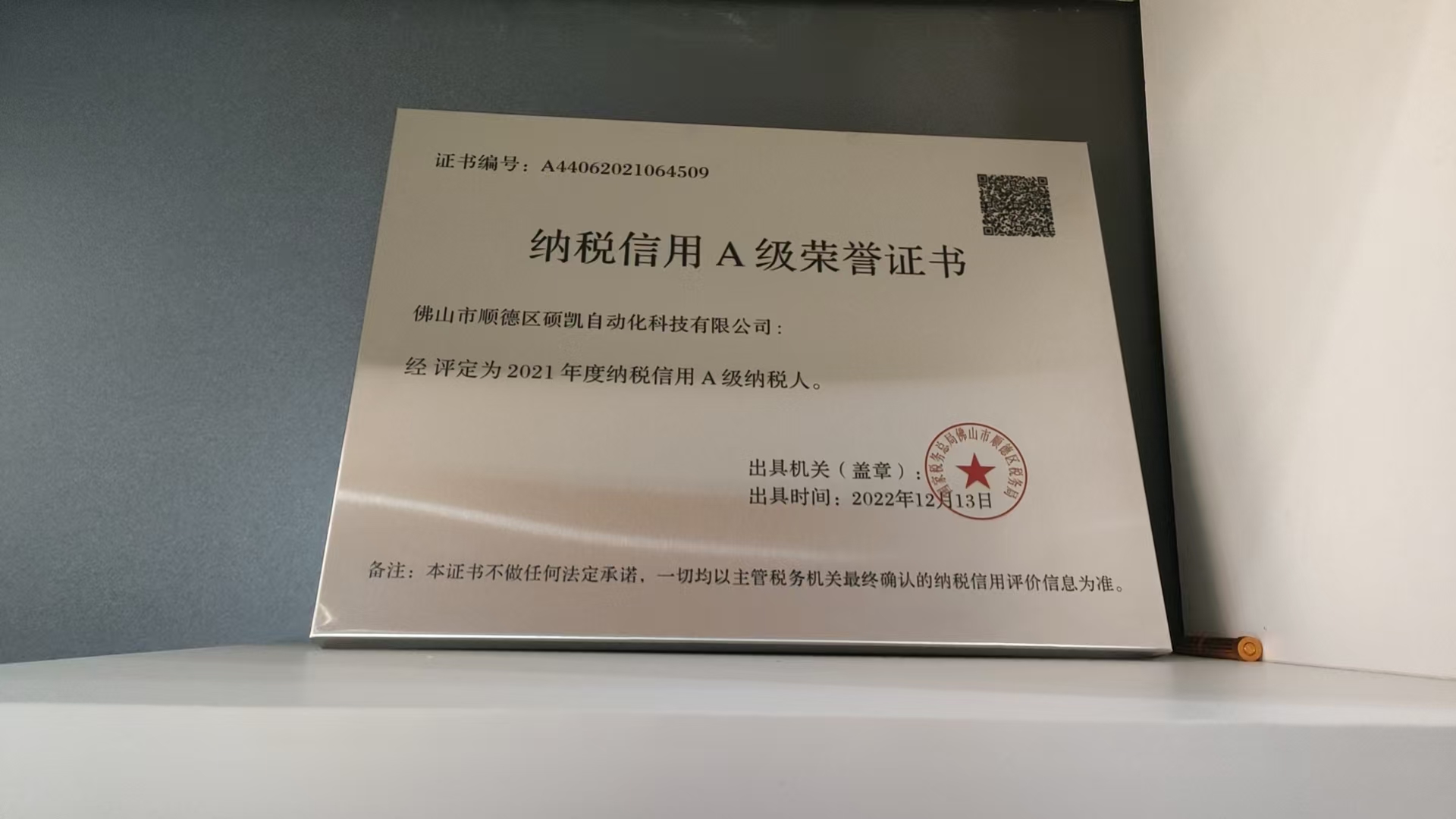 纳税信用 A 级荣誉证书